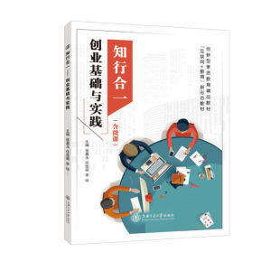 上海交通大学出版 文旌课堂 市场调研内容方法与分析创新创业大学教材 创业基础与实践张晨玉9787313237323 社 知行合一