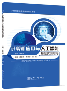 文旌课堂 计算机应用与人工智能基础实训指导Win10+Office2016莫新菊 计算机等级一级考试辅导用书 上海交通大学出版社