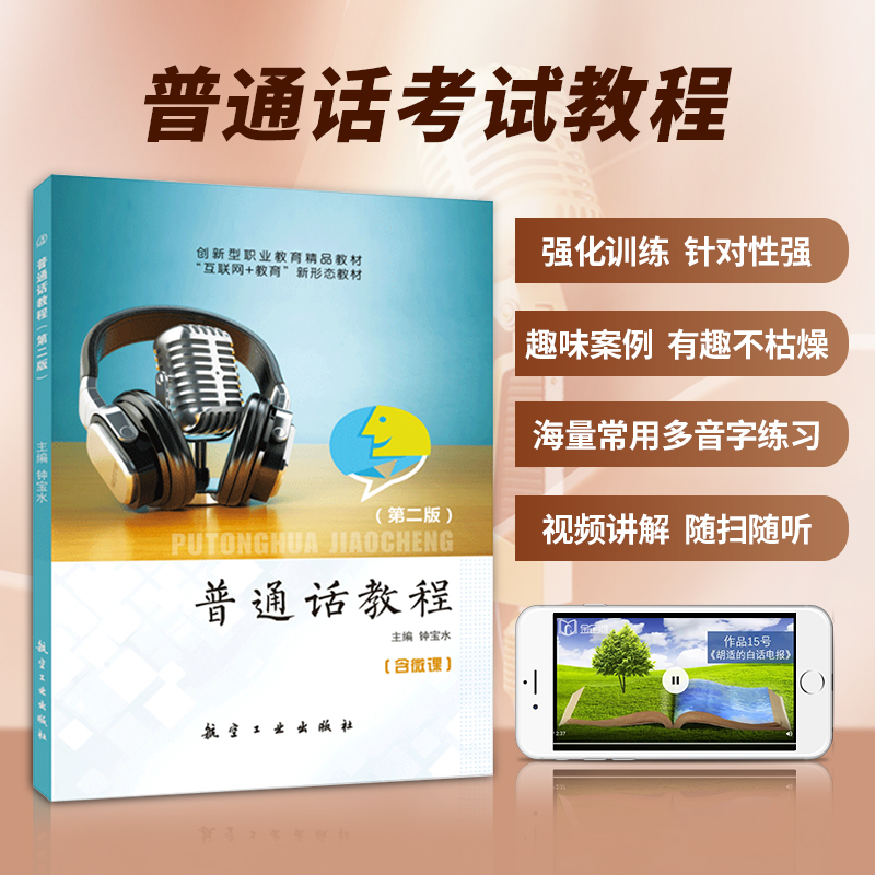 文旌课堂普通话教程第二版