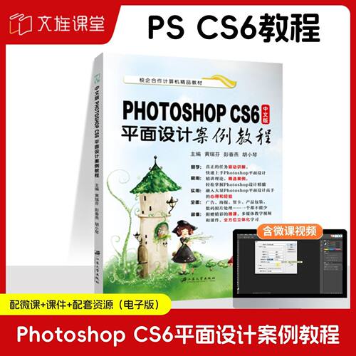 【含微课】中文版Photoshop CS6平面设计案例教程 黄瑞芬 江苏大学出版社 文旌课堂