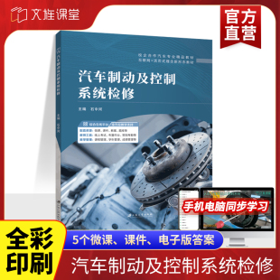 江苏大学出版 检修行车制动系统汽车维修入门书籍 社 汽车制动及控制系统检修石中河 文旌课堂