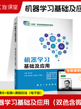 【送微课】机器学习基础及应用 AI人工智能入门机器学习教程 深度学习框架实战方法搭建开发环境 大数据技术计算机Python编程书籍