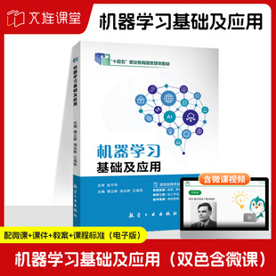 【送微课】机器学习基础及应用 AI人工智能入门机器学习教程 深度学习框架实战方法搭建开发环境 大数据技术计算机Python编程书籍