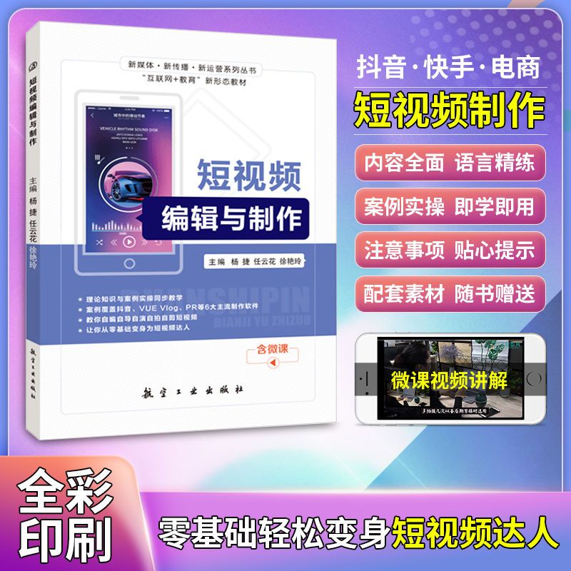 文旌课堂 短视频编辑与制作杨捷 全彩含微课视频 短视频策划与拍摄 手机端