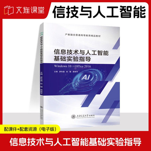信息技术与人工智能基础实验指导 Win10+Office 2016 廖牧鑫 上海交通大学出版社