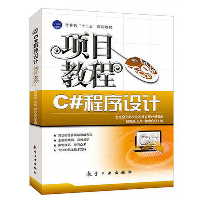文旌课堂 C#程序设计项目教程 c#面向对象语言从入门到精通教程Visual Studio 2008开发技术 侯春英航空工业出版社