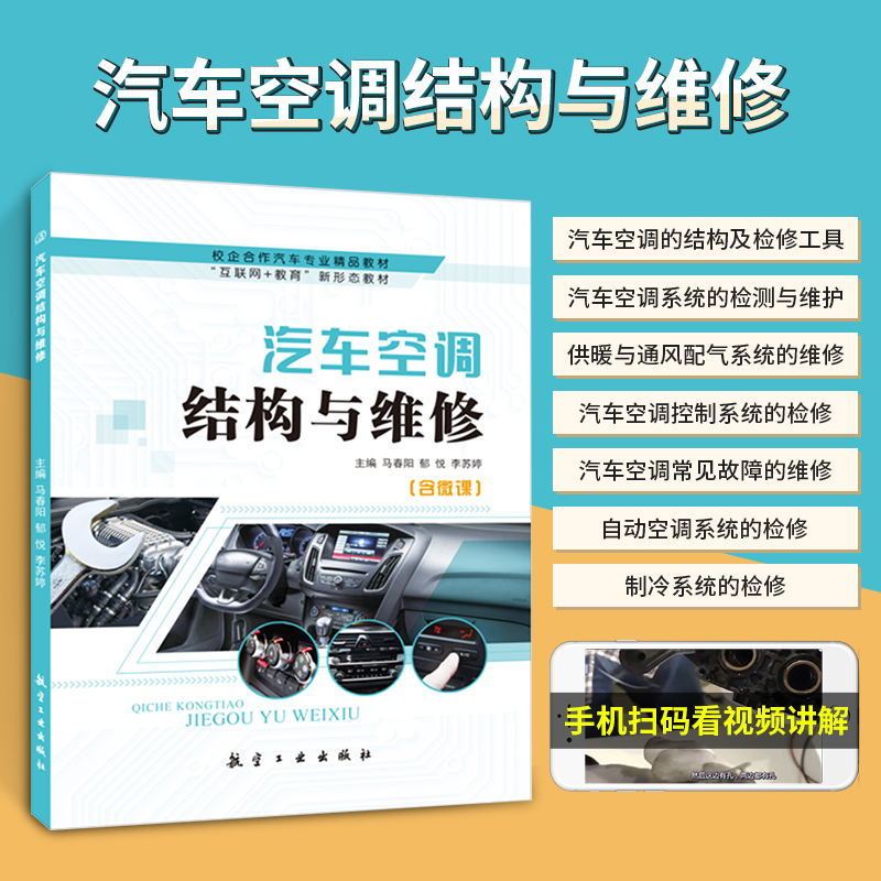 文旌课堂汽车空调结构与维修马春阳双色含视频微课程空调结构常用检修检测与维护工具制冷供暖通风配气系统常见故障检修书籍-封面