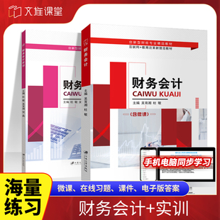 官方店】财务会计教材实训 吴育湘 杜敏主编 9787568407519 江苏大学出版社 财务会计实训 货币资金存货固定资产收入费用财务报告