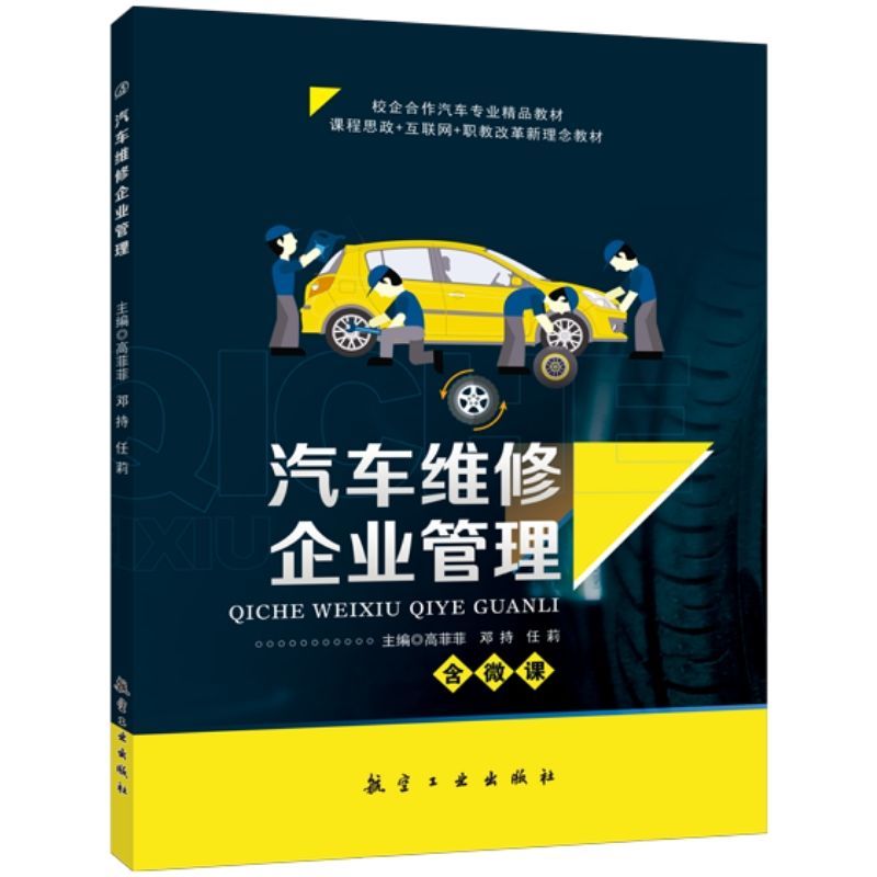 汽车维修企业管理 双色含视频微课送习题答案电子版PDF课件 汽车维修书籍全套生产质量基础知识从入门到精通