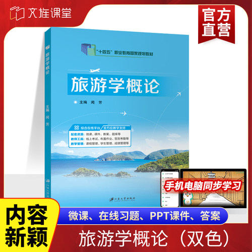 旅游学概论闻芳江苏大学出版