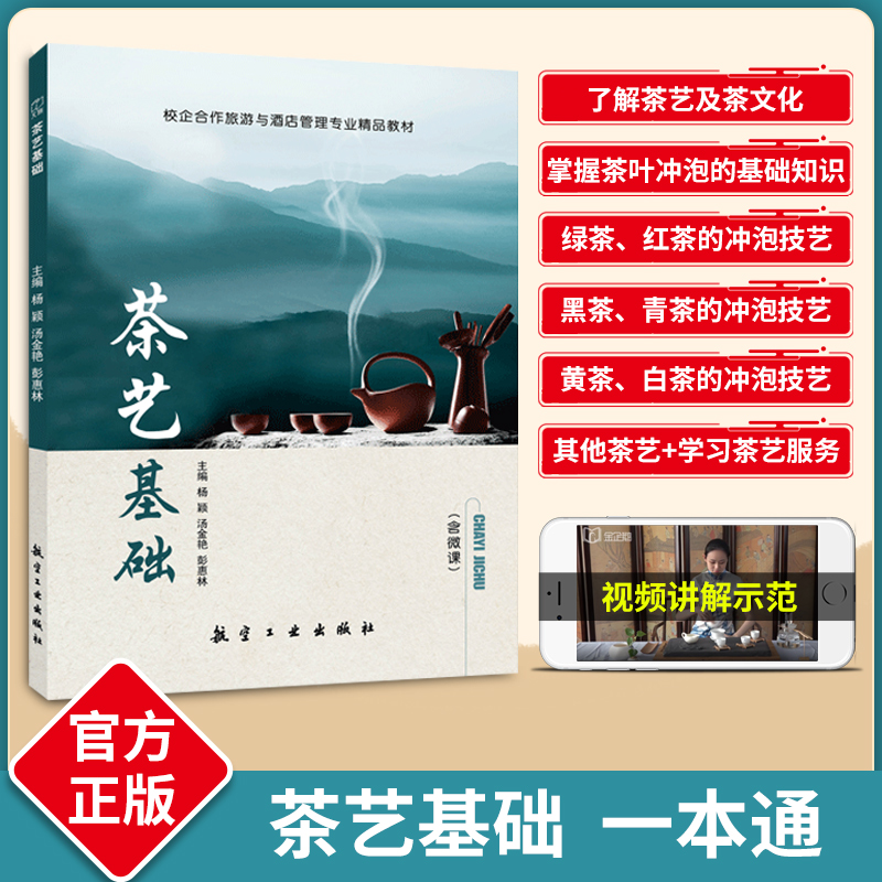 茶艺基础与技法双色含微课