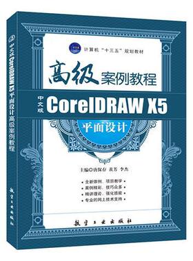 中文版CorelDRAW X5平面设计高级案例教程 唐保存 航空工业出版社 文旌课堂