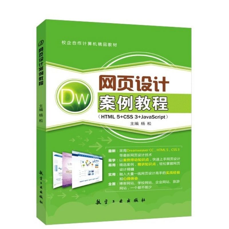 文旌课堂网页设计案例教程双色杨松 HTML5与CSS3JavaScript源代码网站开发入门web网页设计与制作基础教程书籍