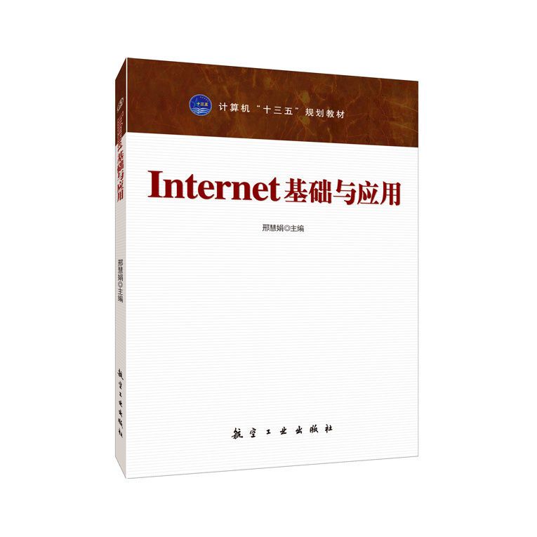 nternet基础与应用邢慧娟