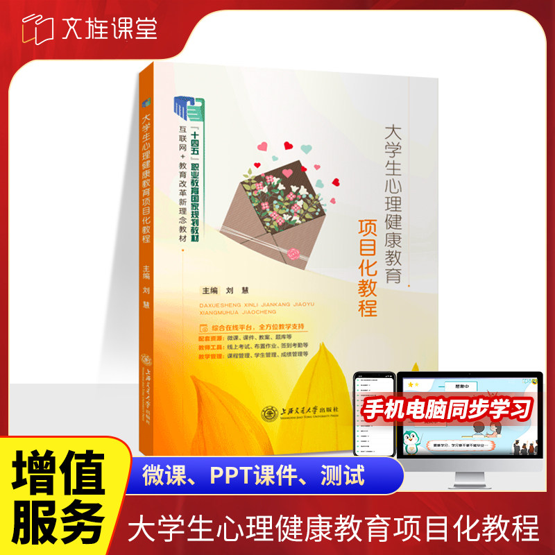 文旌课堂 大学生心理健康教育项目化教程 刘慧 9787313200426 上海交通大学出版社 调适学习心理障碍高职十四五规划教材怎么看?