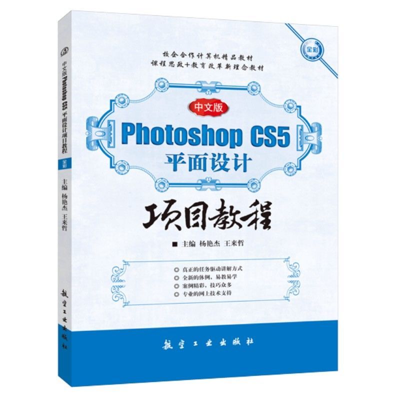 文旌课堂 中文版Photoshop CS5平面设计项目教程 ps绘制与修饰图像调整图像色彩与色调教材 航空工业出版社