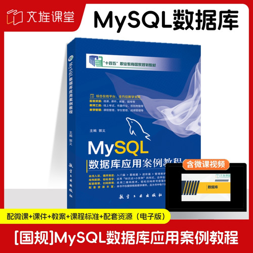 MySQL数据库应用案例教程