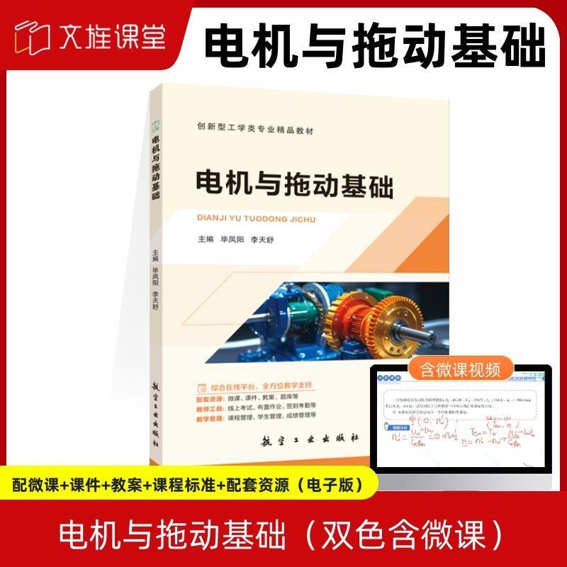 【黑龙江本科省规】电机与拖动基础 毕凤阳 李天舒 航空工业出版社双色含微课 文旌课堂