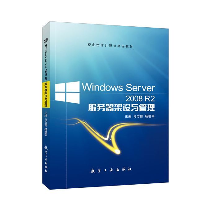 文旌课堂 Windows Server 2008 R2服务器架设与管理马志妍 双色送PDF版课件 网络工程技术人员辅导用书 航空工业出版社