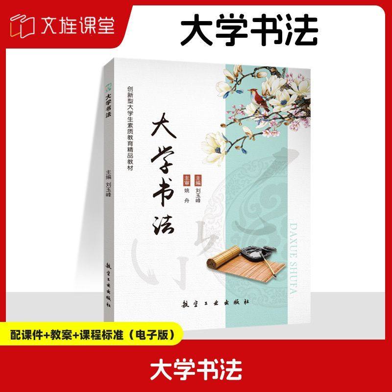 文旌课堂 大学书法刘玉峰 送PDF版课件教案 大学毛笔书法硬笔书法基础教程书籍 航空工业出版社