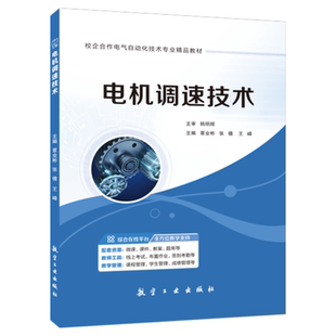 社 航空工业出版 文旌课堂 电机调速技术书籍覃业彬9787516536162