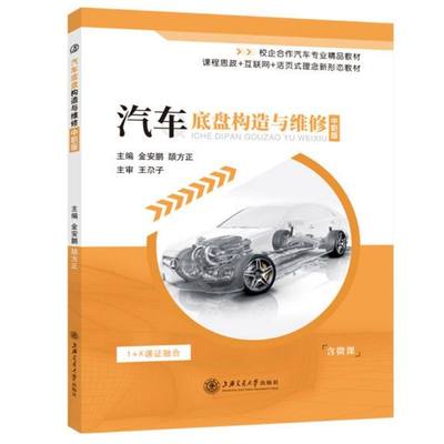 文旌课堂 汽车底盘构造与维修 全彩含视频微课习题答案电子版课件 传动行驶转向制动系统的构造与维修技术培训用书从业参考书