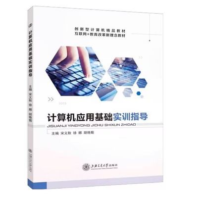 文旌课堂 计算机应用基础实训指导宋义秋 Win7+Office 2016 双色送配套素材答案  一级MS Office计算机等级考试辅导用书