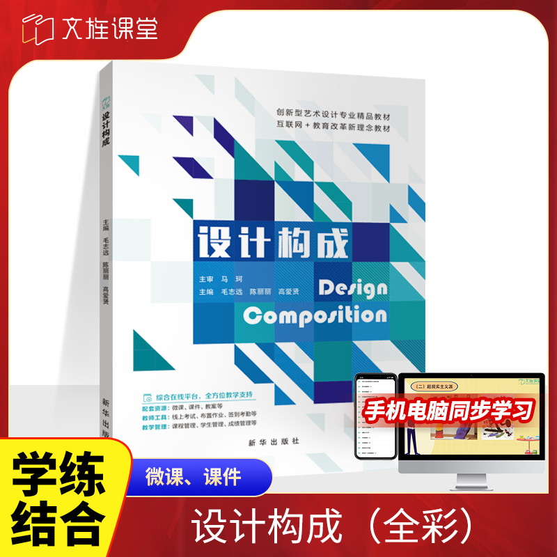 文旌课堂 设计构成毛志远全彩含微课 设计构成思路与方法设计精美平面广告艺术设计大学教材 新华出版社 书籍/杂志/报纸 设计 原图主图