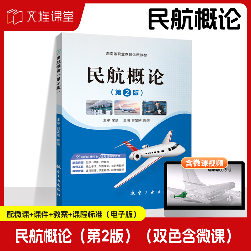 文旌课堂 民航概论第二版薛定刚 双色含微课PDF版课件 民用航空机场与空中交通管理书籍 航空工业出版社