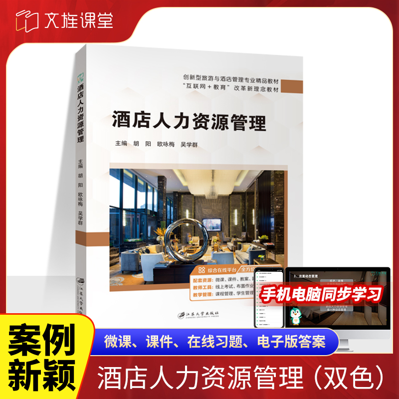 文旌课堂酒店人力资源管理胡阳