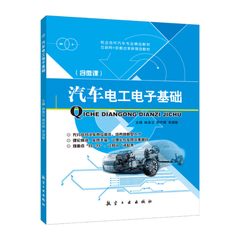 文旌课堂 汽车电工电子基础林美云 双色含视频微课程 汽车电子控制系统技术电路维修书籍 航空工业出版社