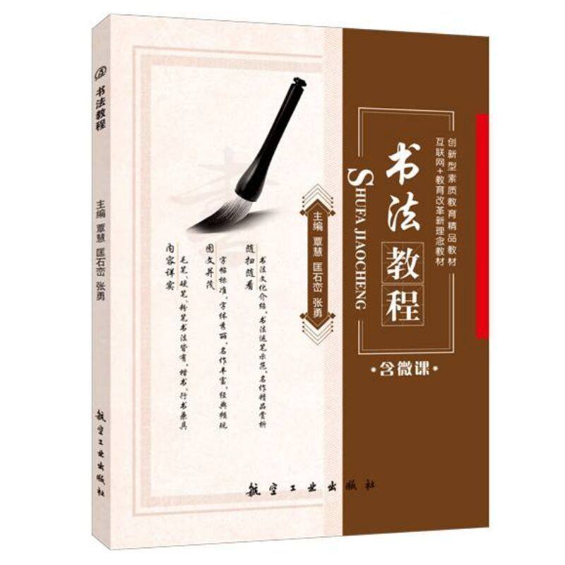 文旌课堂 书法教程覃慧 双色含微课PDF版课件 毛笔书法硬笔书法粉笔书法教程书籍 航空工业出版社