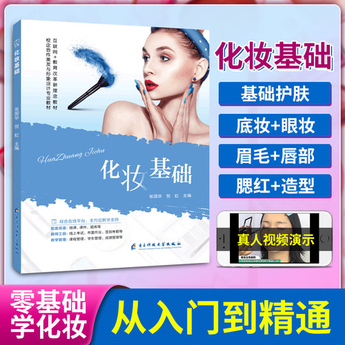 化妆教程书零基础自学化妆基础