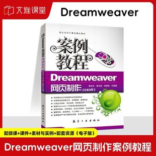 文旌课堂 Dreamweaver网页制作案例教程CS3版黄世吉 送配套素材课件 网页版式设计制作文化公司网站教程书