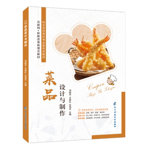电子科技大学出版 文旌课堂 含微课视频 菜品设计制作宴席菜品设计基础入门烹饪书籍 社 菜品设计与制作刘建东
