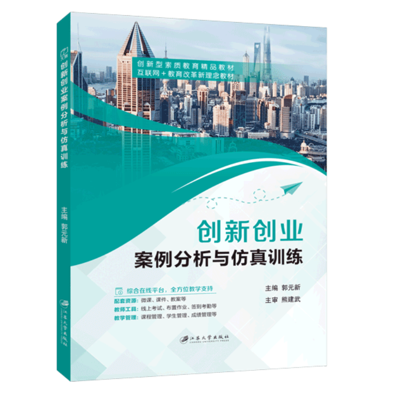 文旌课堂 创新创业案例分析与仿真训练郭元新9787568418249 江苏大学出版社