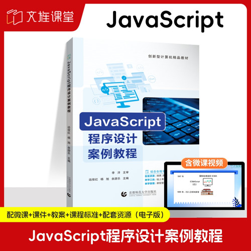 【AI赋能版】JavaScript程序设计案例教程 远俊红 首都师范大学出版社 双色含微课 文旌课堂