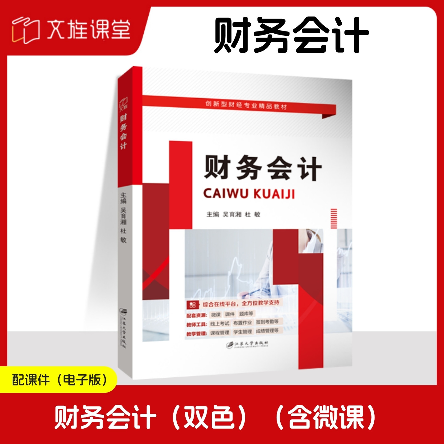 【含微课】财务会计 吴育湘 江苏大学出版社 文旌课堂