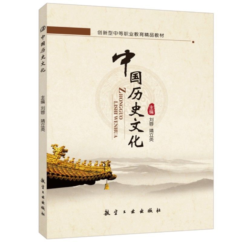 文旌课堂 中国历史文化刘蓉 双色送PDF版课件 中等职业院校中国历史文化德育与素质教育教材 航空工业出版社