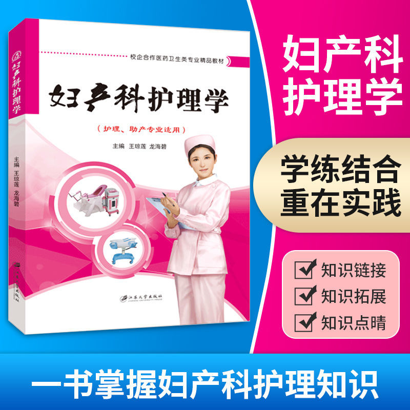 妇产科护理学 双色送PDF电子版课件 主管护师副高副主任护师学习辅导用书教材