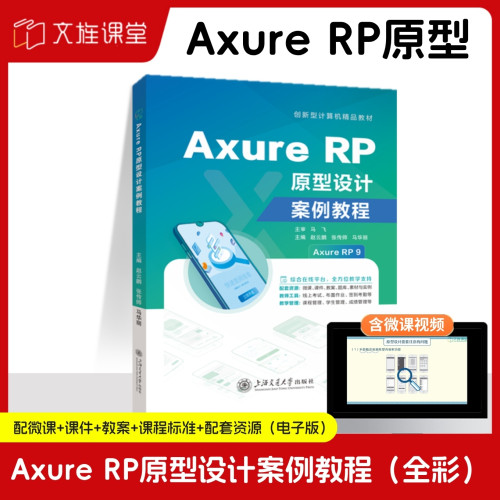 【全彩含微课】Axure RP原型设计案例教程Axure RP9 赵云鹏 上海交通大学出版社 文旌课堂
