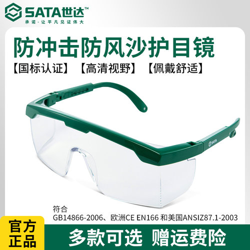 世达防护防冲击眼镜防尘防风沙