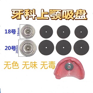 牙科材料 上颌吸盘 上颚吸盘义齿胶托吸盘进口口腔材料 包邮