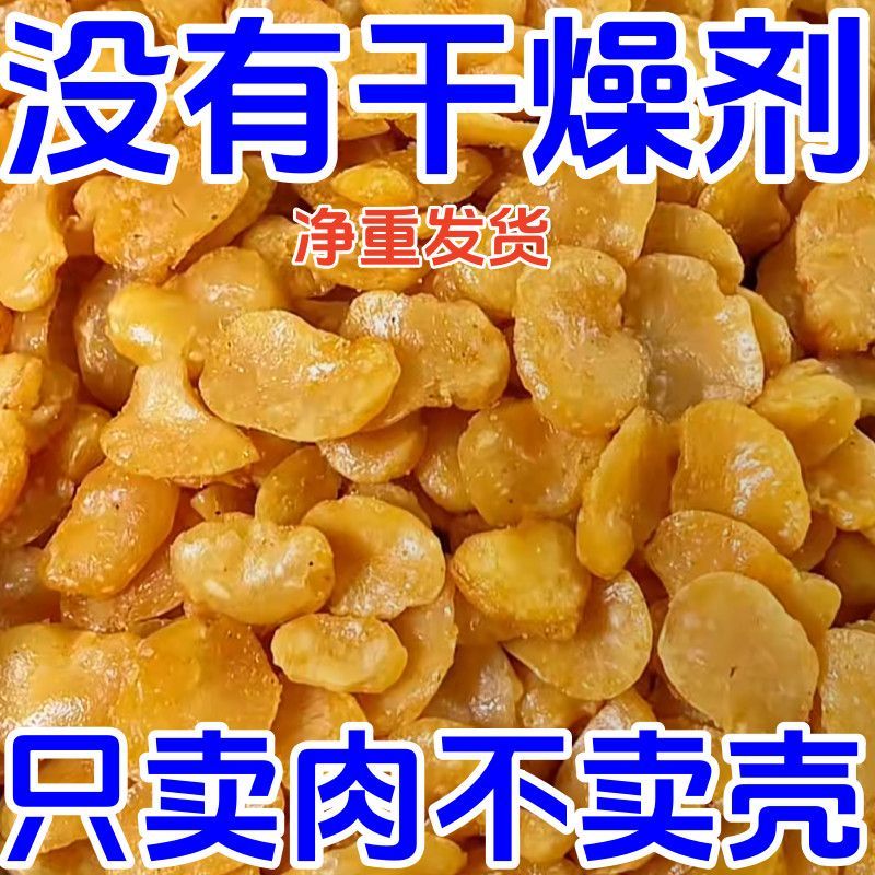 【无壳蚕豆】蚕豆瓣去皮油炸兰花豆原味香酥无壳蟹黄味下酒菜净重