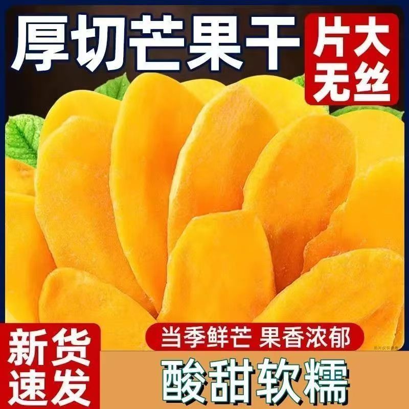 新货精选芒果干天然水果干袋装芒果干追剧办公室零食优质果脯果干