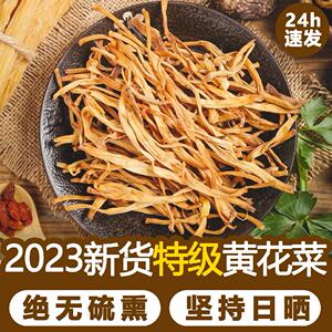 黄花菜干货 500g 特级新鲜无硫农家自晒野生散装干金针菜商用