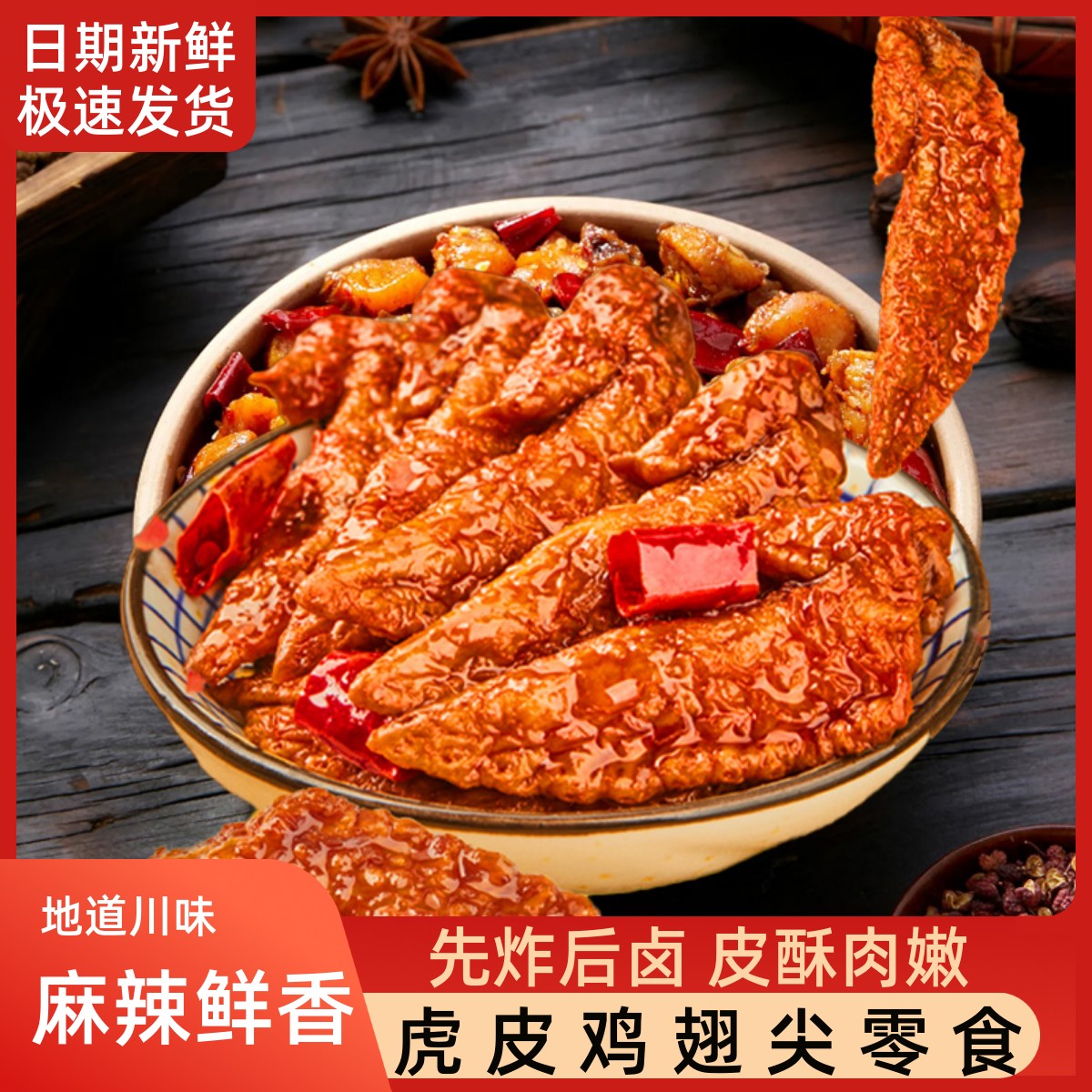 虎皮鸡翅尖嗨辣味火锅味鲜嫩Q弹卤味解馋休闲鸡翅小零食80袋