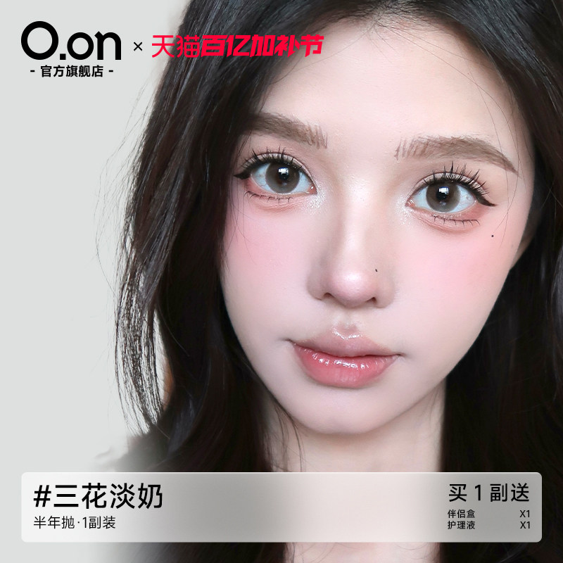OON美瞳半年抛小直径清透无锁边彩色隐形眼镜旗舰正品2片三花蛋奶