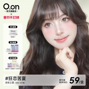 OON感官之夏美瞳日抛狂恋苦夏隐形眼镜大直径清透水润彩色10片
