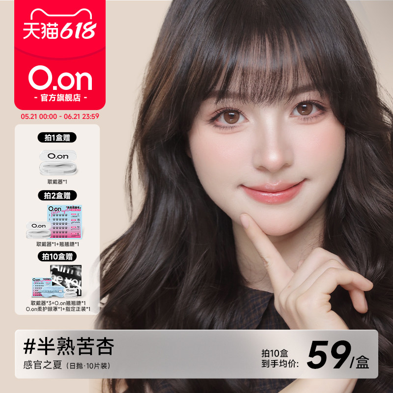 OON感官之夏美瞳日抛半熟苦杏隐形眼镜大直径清透水润彩色10片